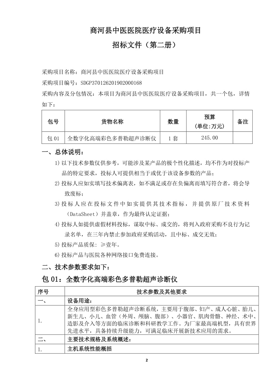 商河县中医医院医疗设备采购项目招标文件（第二册）_第2页