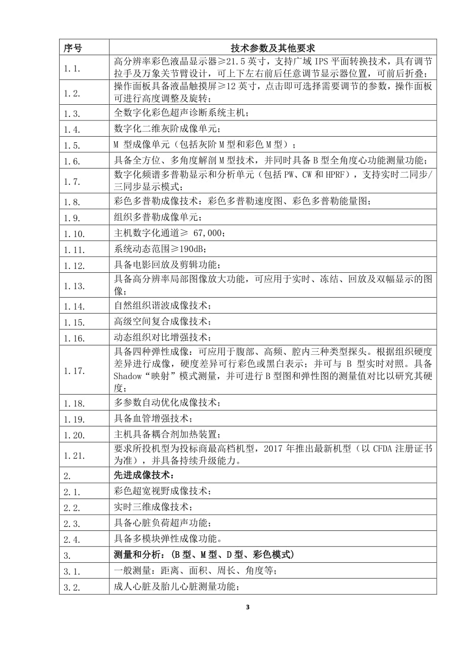 商河县中医医院医疗设备采购项目招标文件（第二册）_第3页