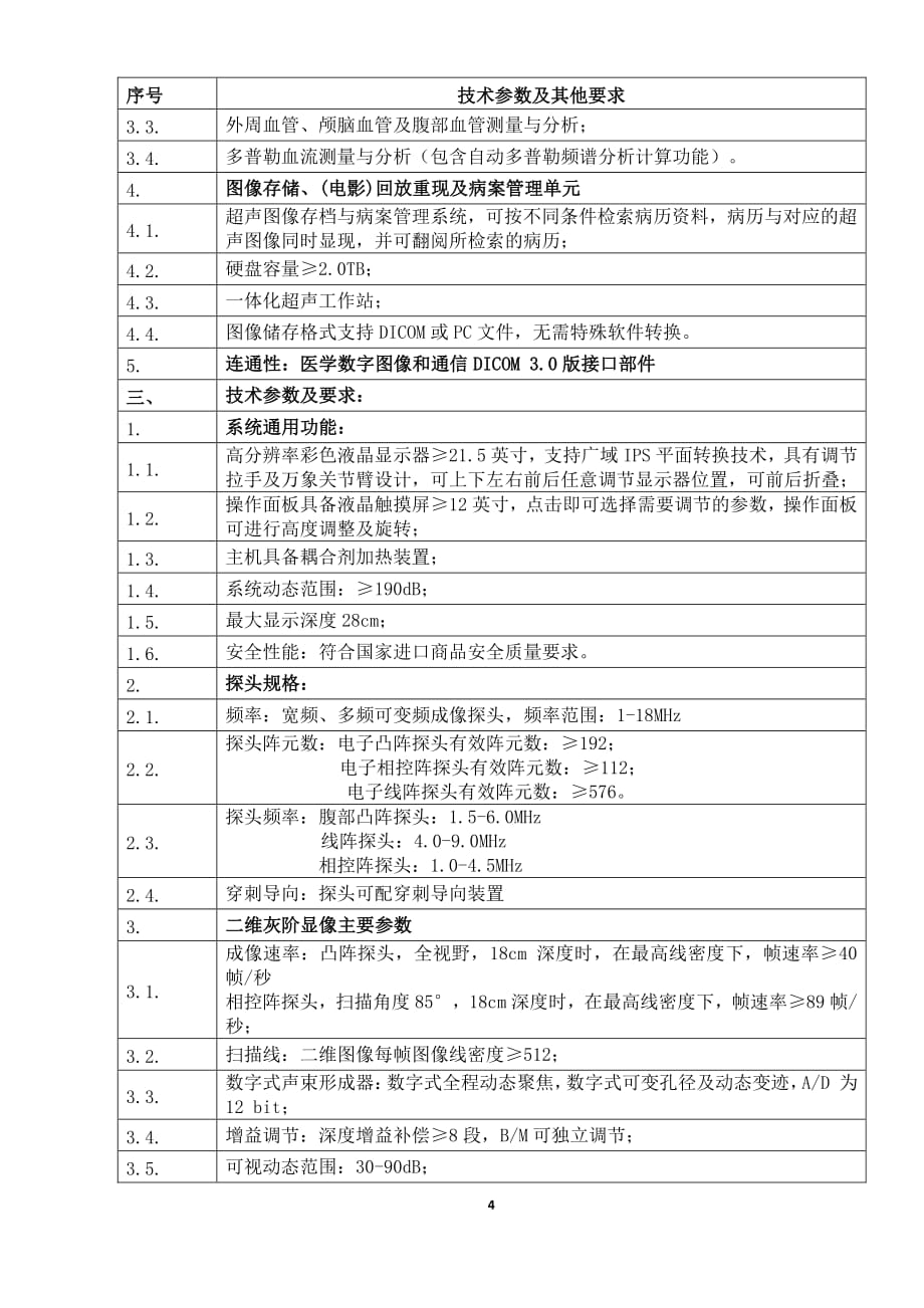 商河县中医医院医疗设备采购项目招标文件（第二册）_第4页