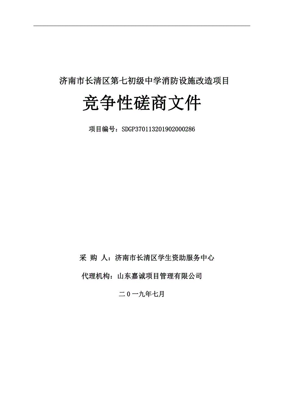 济南市长清区第七初级中学消防设施改造项目竞争性磋商文件_第1页