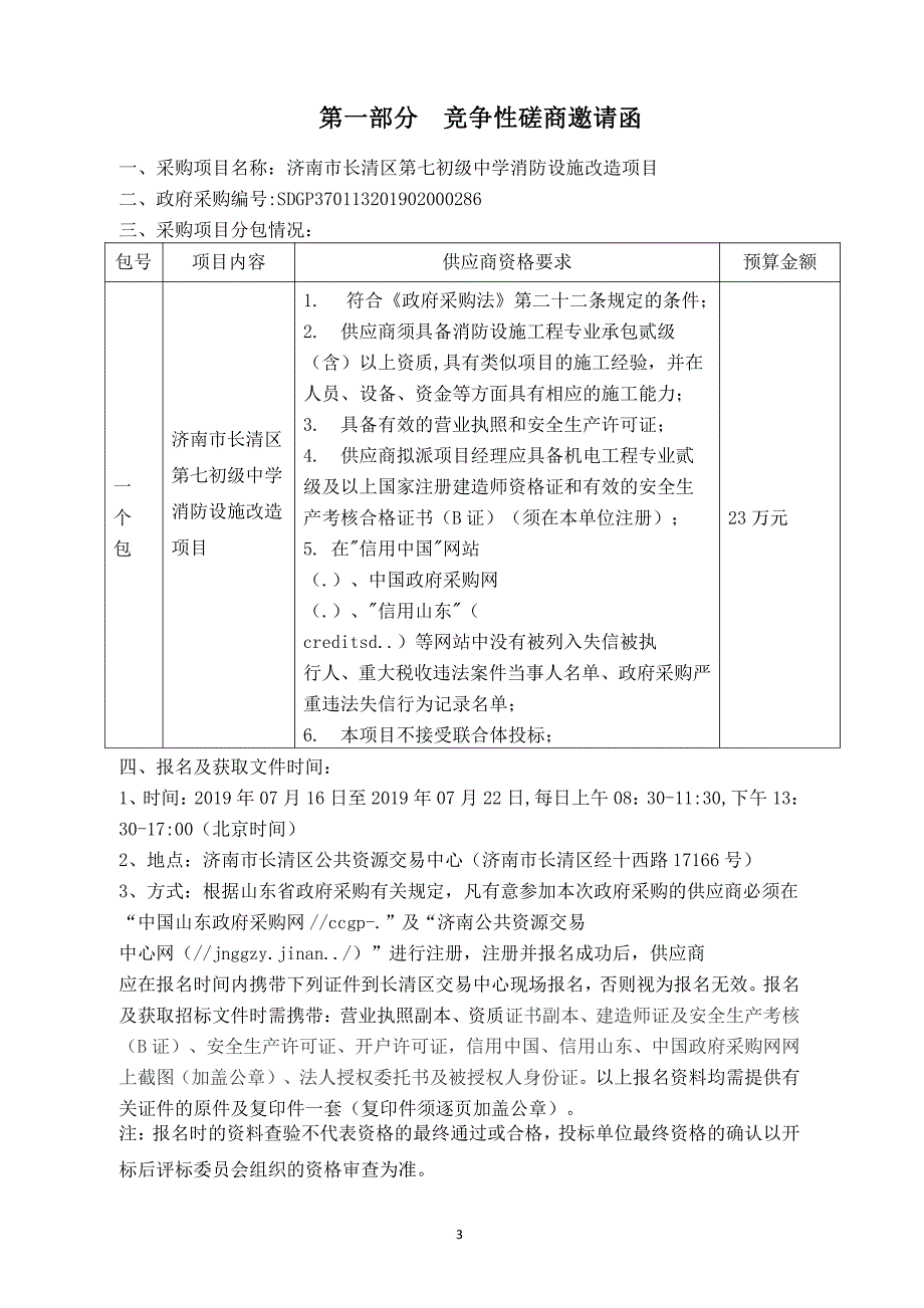 济南市长清区第七初级中学消防设施改造项目竞争性磋商文件_第3页