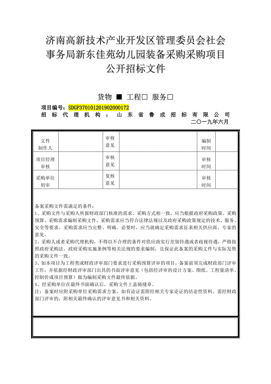 新东佳苑幼儿园装备采购招标文件_第1页