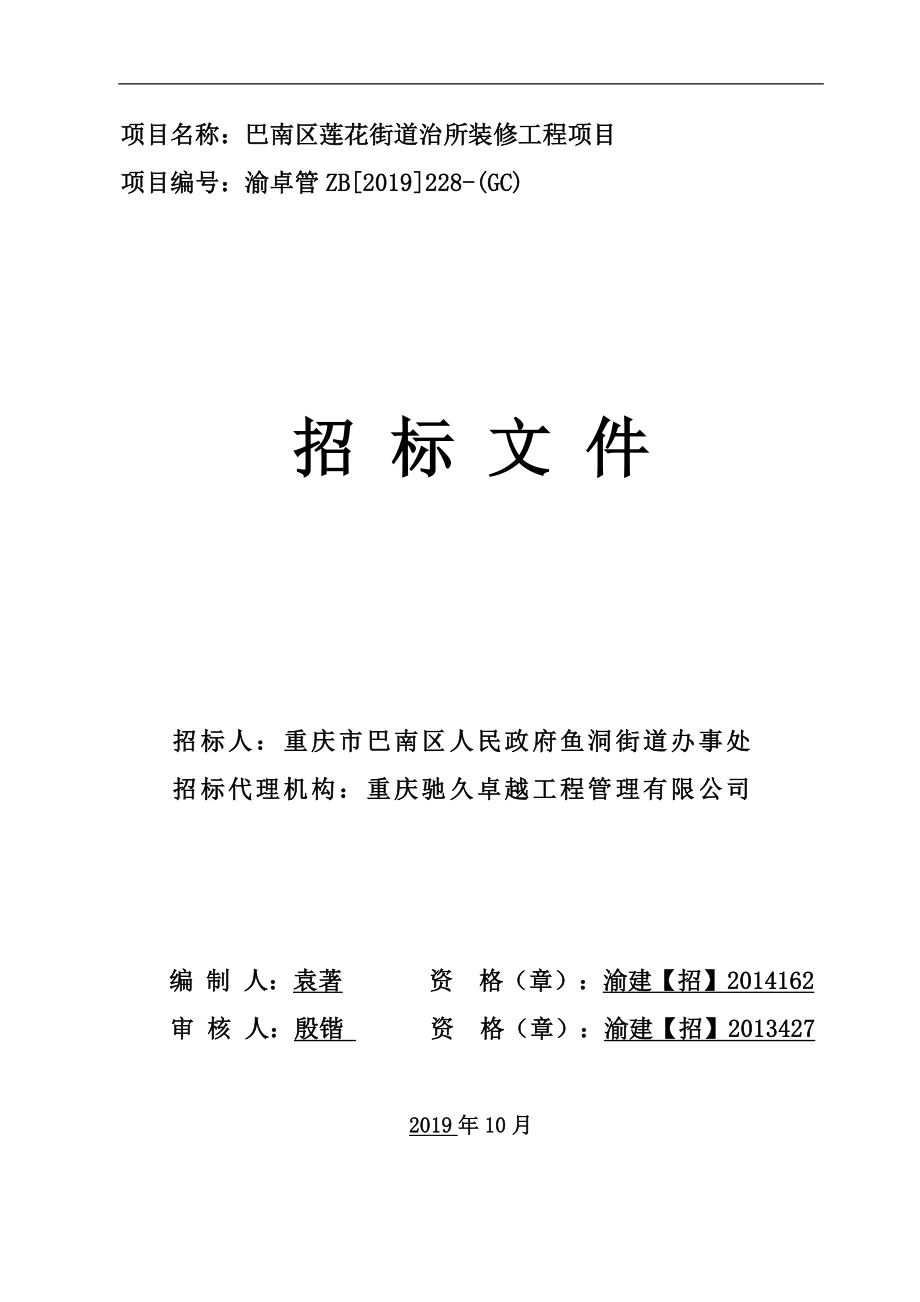 巴南区莲花街道治所装修工程项目招标文件_第1页