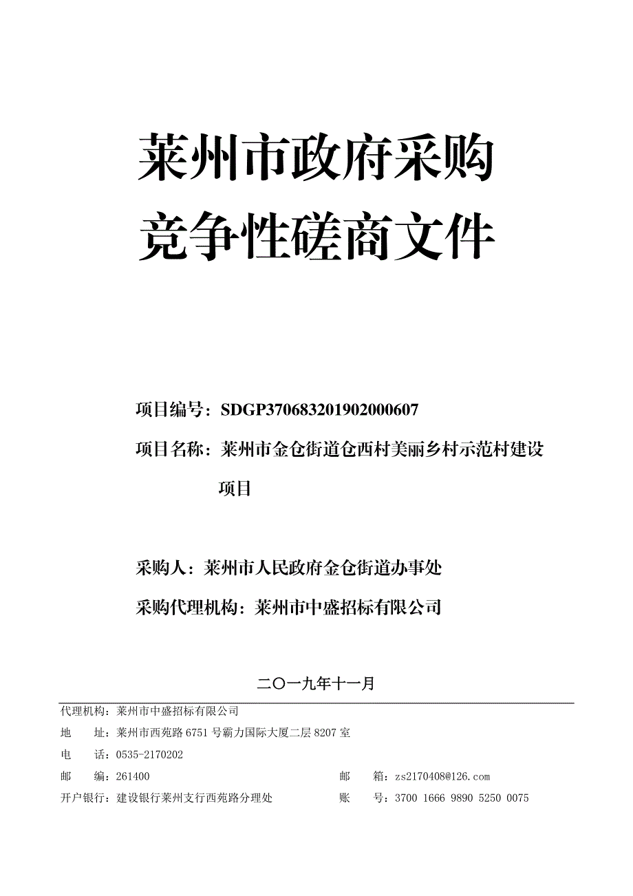 莱州市金仓街道仓西村美丽乡村示范村建设项目竞争性磋商文件_第1页