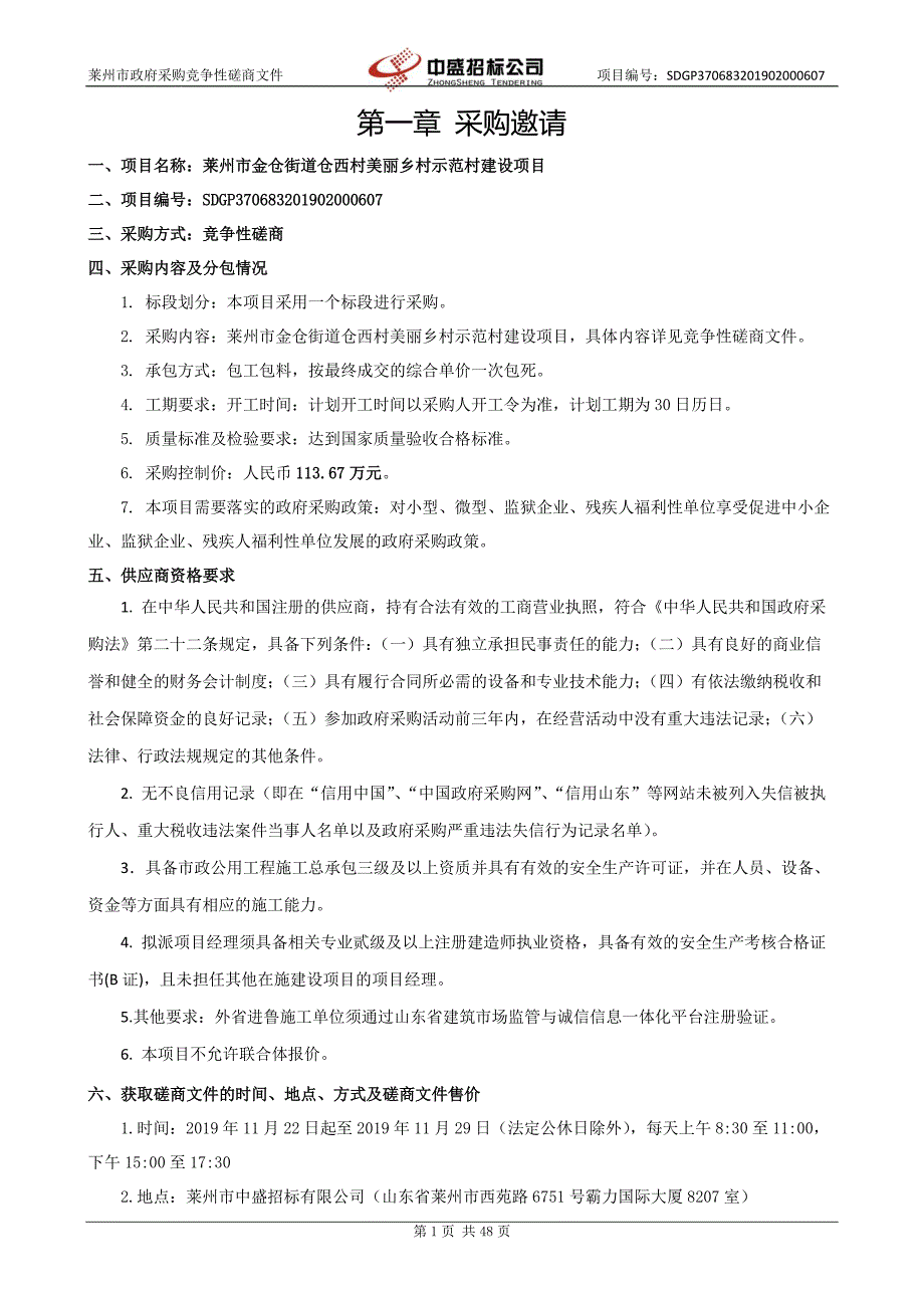 莱州市金仓街道仓西村美丽乡村示范村建设项目竞争性磋商文件_第4页