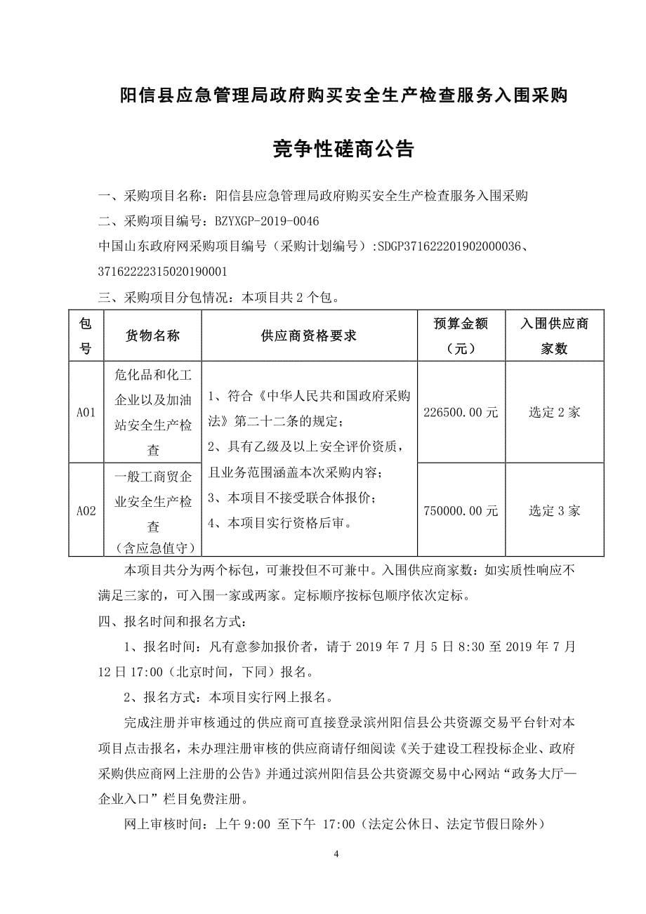 阳信县应急管理局政府购买安全生产检查服务入围采购竞争性磋商文件_第5页