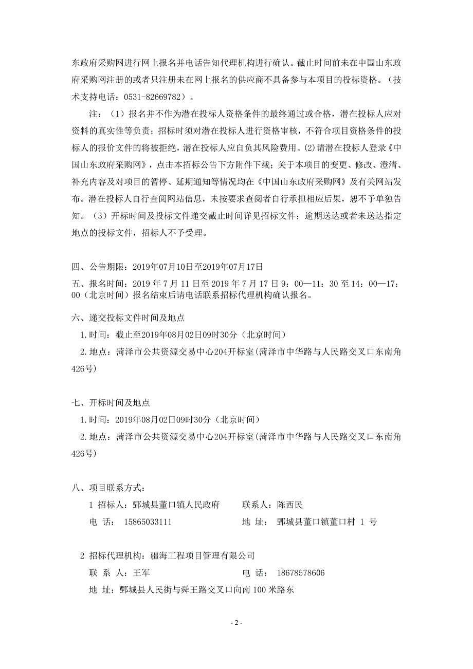 鄄城县董口镇粪尿分离式农村厕所改造项目招标文件_第4页