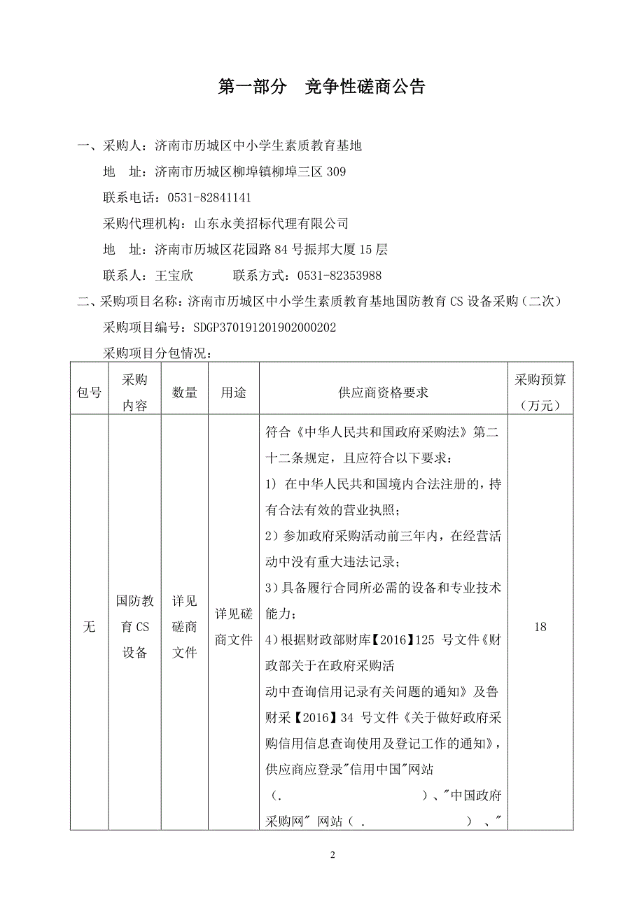 济南市历城区中小学生素质教育基地国防教育CS设备采购竞争性磋商文件_第3页