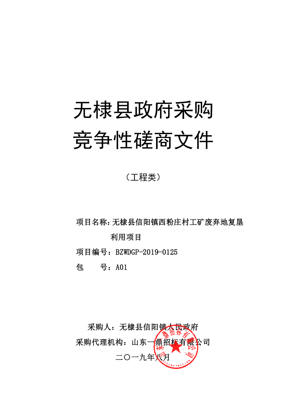 无棣县信阳镇西粉庄村工矿废弃地复垦利用试点项目竞争性磋商文件_第1页