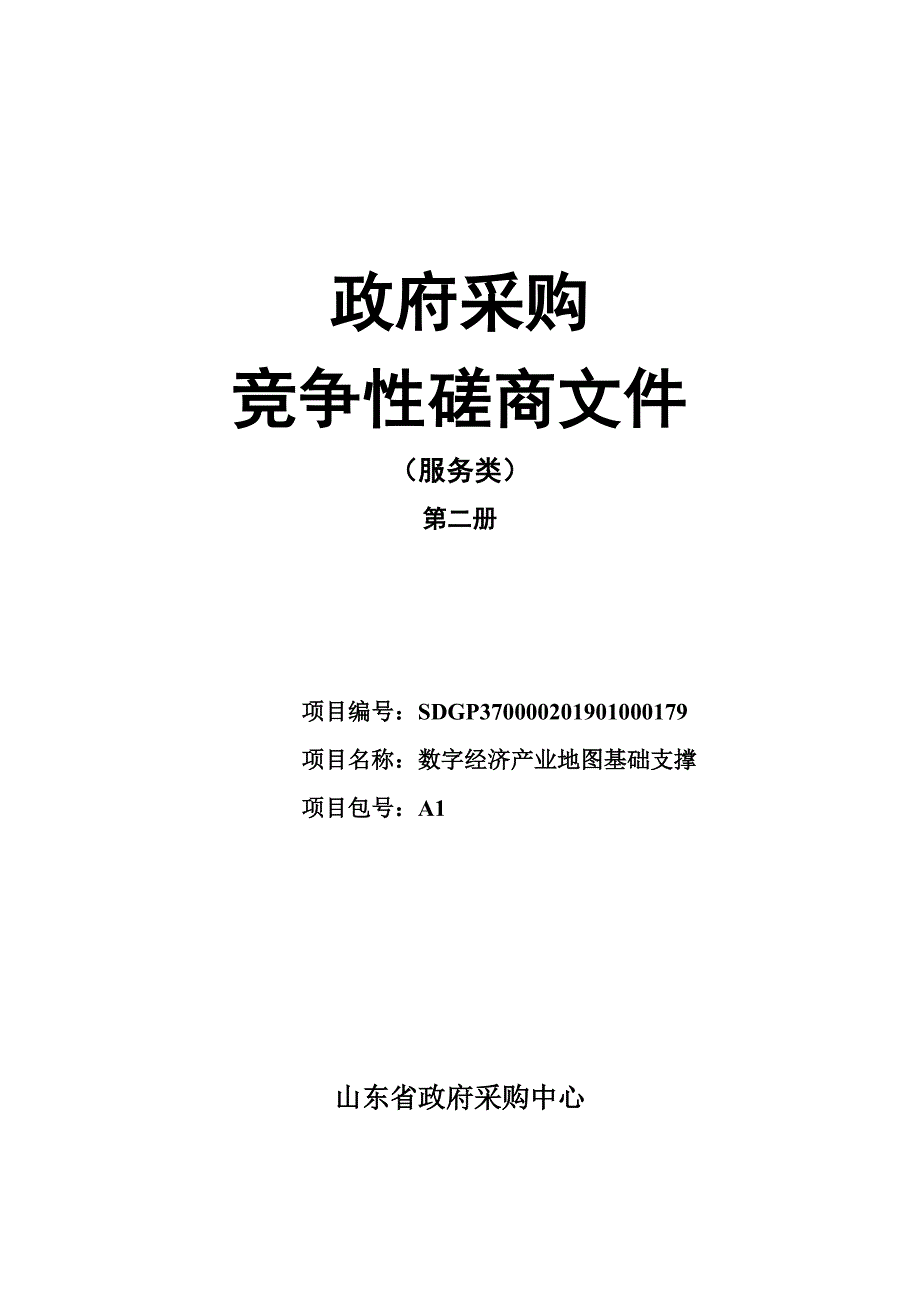 数字经济产业地图基础支撑竞争性磋商文件第二册_第1页