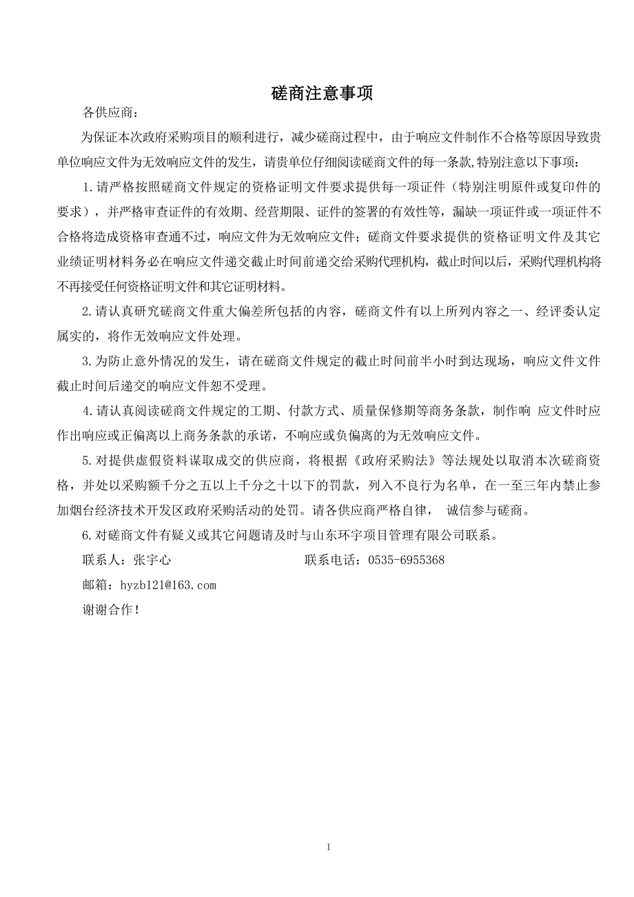 烟台经济技术开发区八角街道办事处东霖海洋生物厂区及门前道路（南京大街）土方工程竞争性磋商文件_第2页