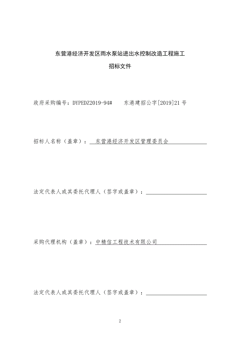 雨水泵站进出水控制改造工程施工招标文件_第2页