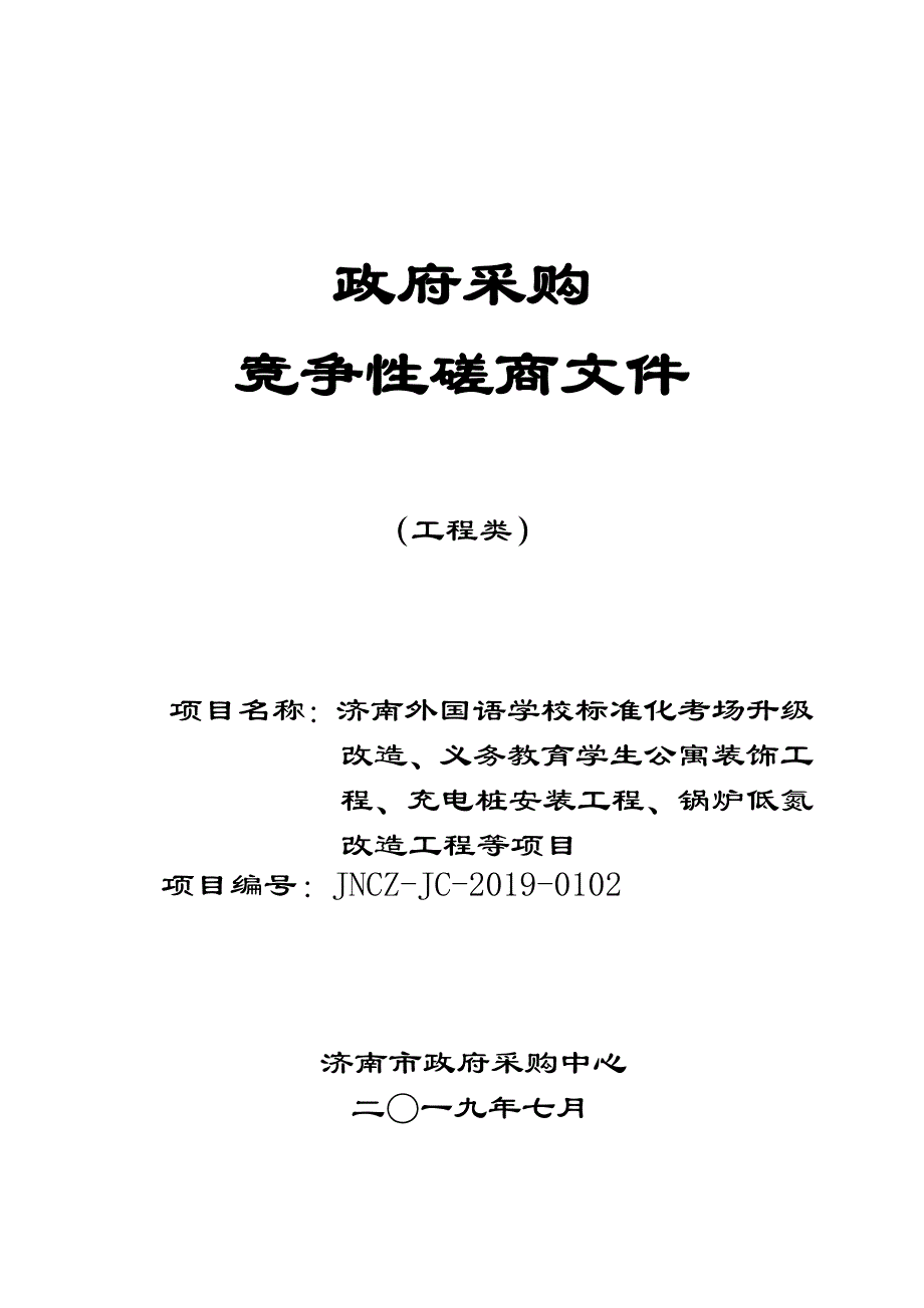 济南外国语学校标准化考场升级改造、义务教育学生公寓装饰工程、充电桩安装工程、锅炉低氮改造工程等竞争性磋商文件_第1页