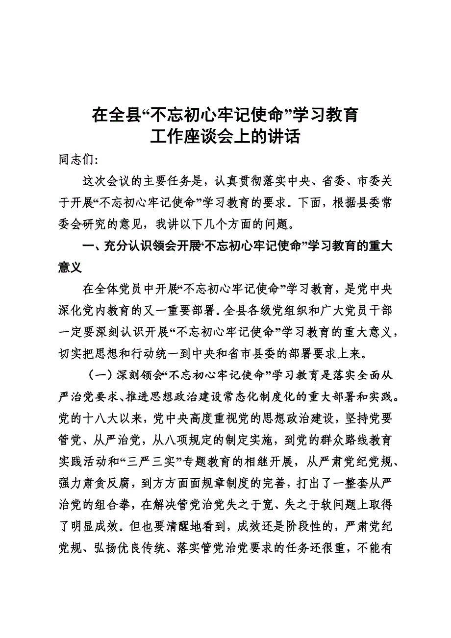 在全县学习教育工作座谈会上的讲话9_第1页