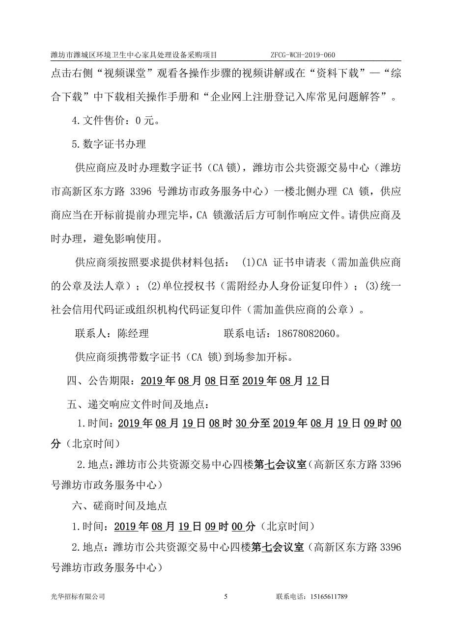 潍坊市潍城区环境卫生中心家具处理设备采购项目竞争性磋商文件_第5页