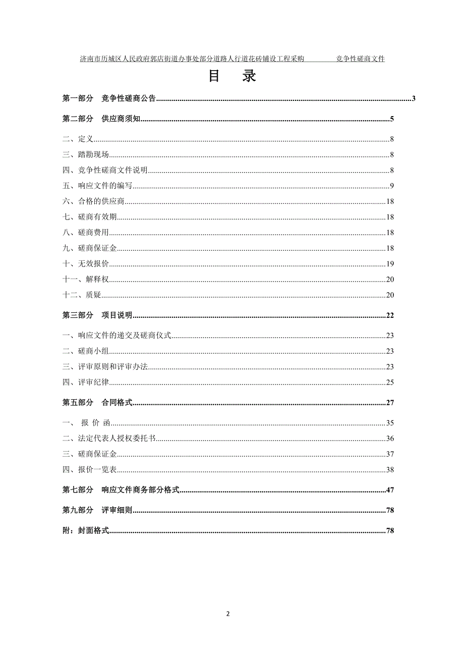 郭店街道办事处部分道路人行道花砖铺设工程采购竞争性磋商文件_第2页