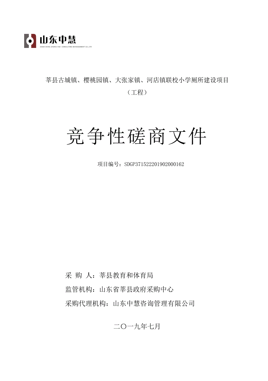 莘县古城镇、樱桃园镇、大张家镇、河店镇联校小学厕所建设项目招标文件_第1页