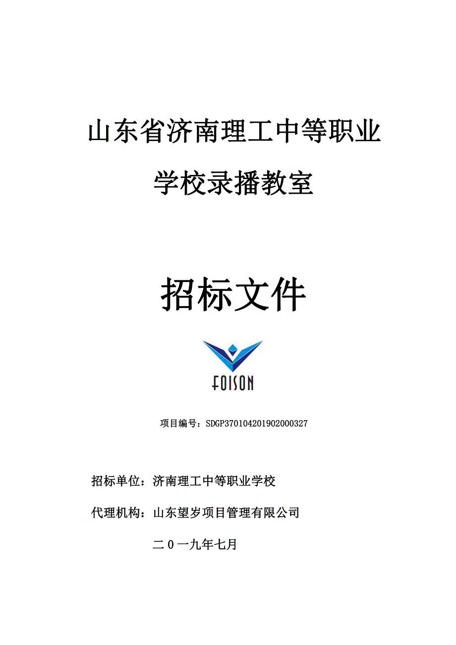 山东省济南理工中等职业学校录播教室招标文件_第1页