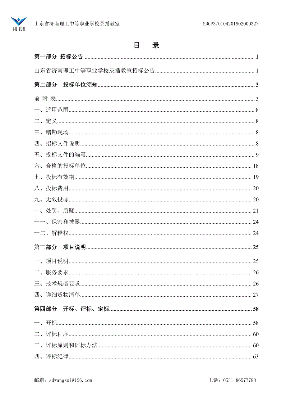 山东省济南理工中等职业学校录播教室招标文件_第3页