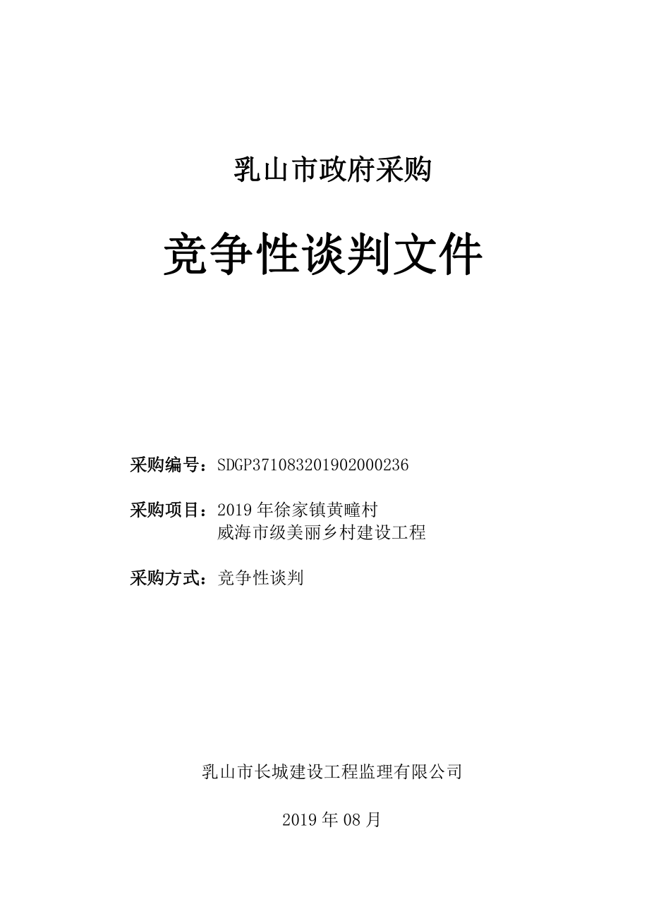 2019年徐家镇黄疃村威海市级美丽乡村建设工程竞争性谈判文件_第1页