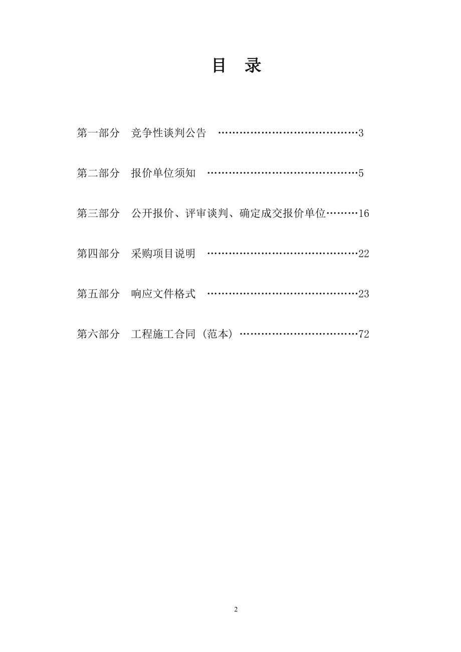 2019年徐家镇黄疃村威海市级美丽乡村建设工程竞争性谈判文件_第2页