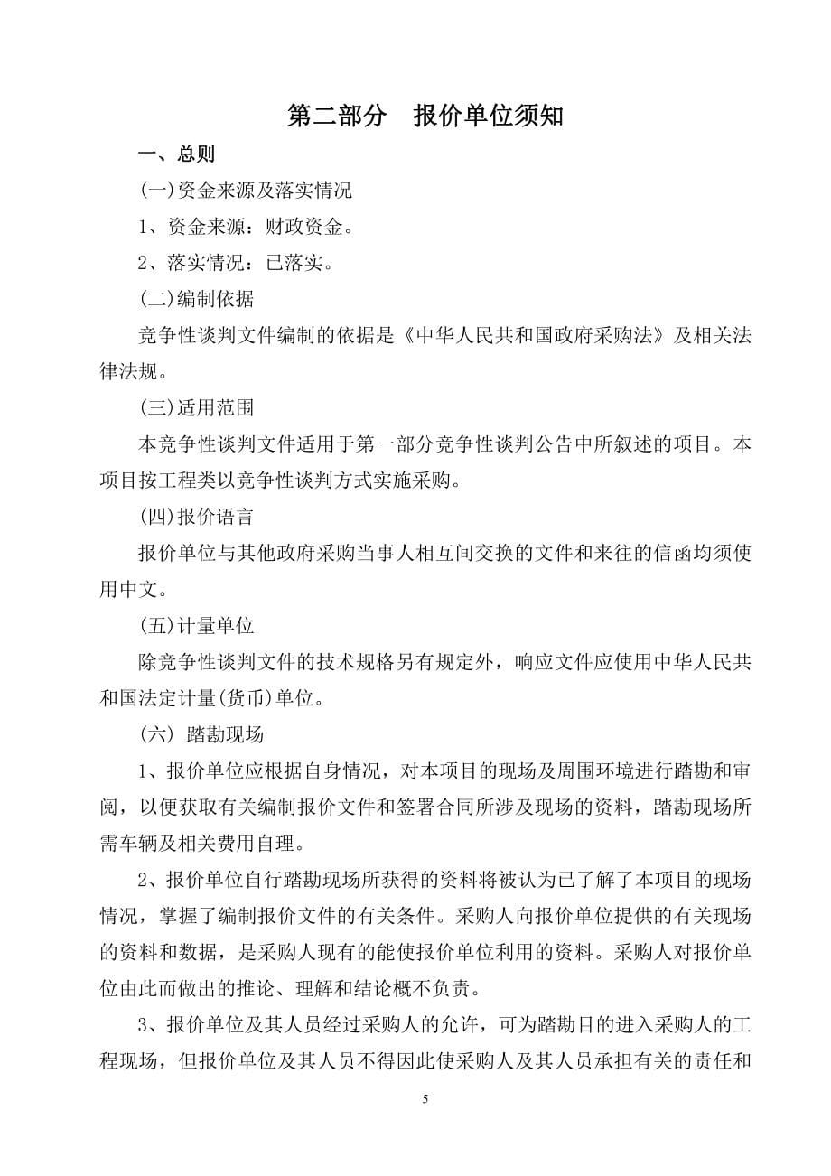 2019年徐家镇黄疃村威海市级美丽乡村建设工程竞争性谈判文件_第5页