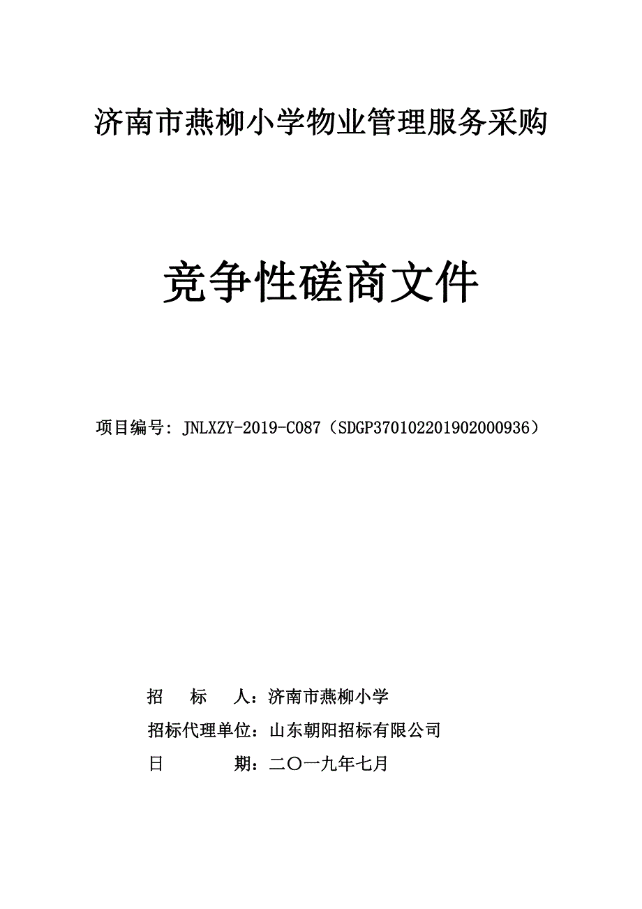 济南市燕柳小学物业管理服务竞争性磋商文件_第1页