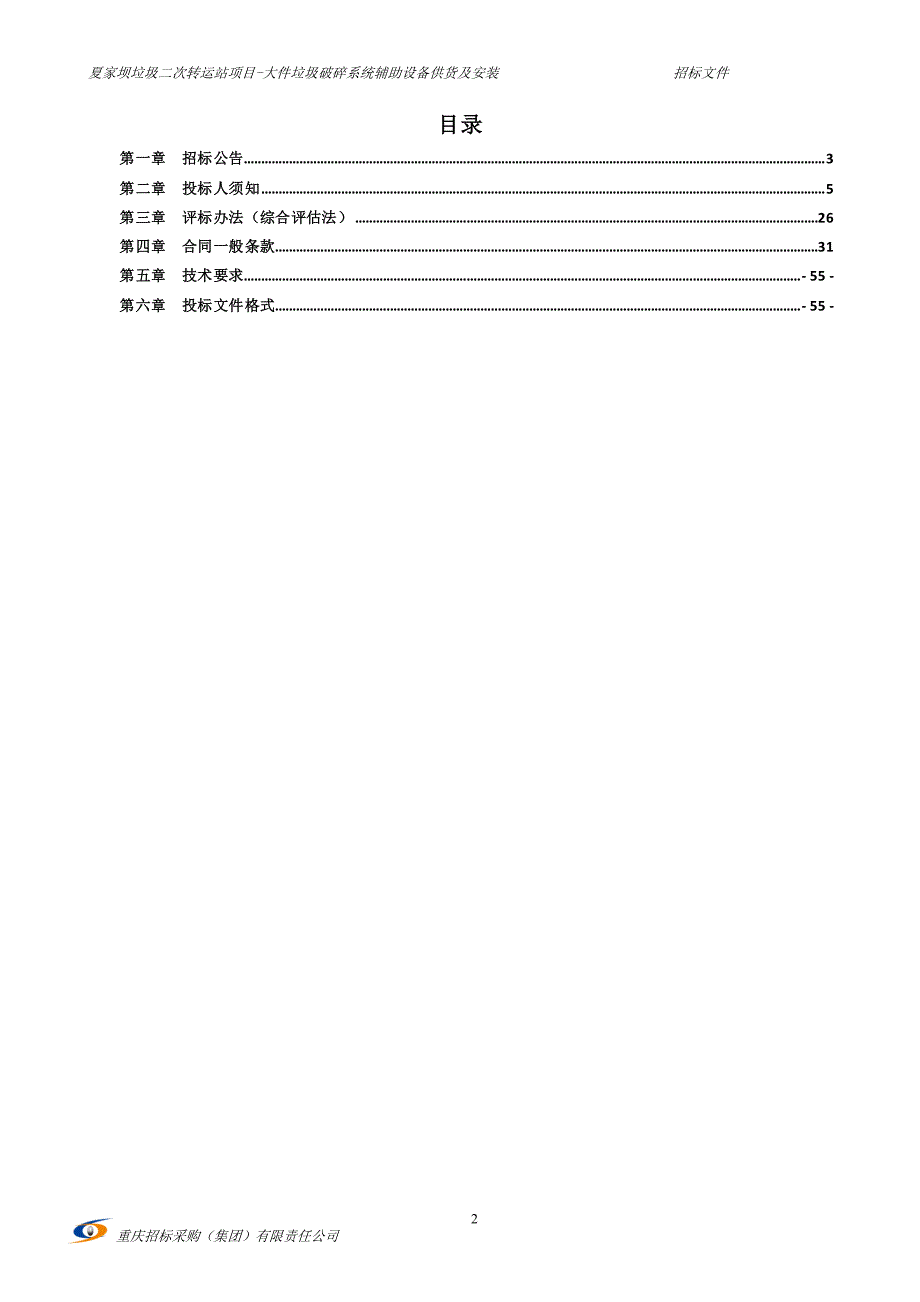 夏家坝垃圾二次转运站项目—大件垃圾破碎系统辅助设备供货及安装招标文件_第2页