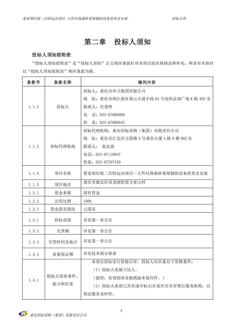 夏家坝垃圾二次转运站项目—大件垃圾破碎系统辅助设备供货及安装招标文件_第5页