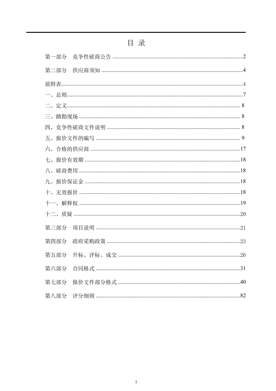 济南市市中区园林局辖区杨家庄拆违建绿绿化工程竞争性磋商文件_第2页