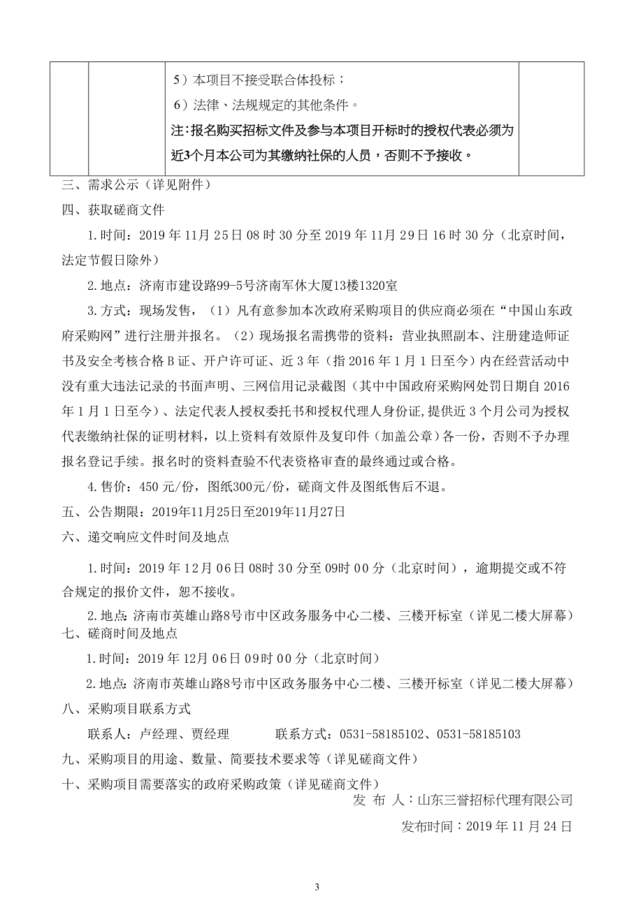 济南市市中区园林局辖区杨家庄拆违建绿绿化工程竞争性磋商文件_第4页