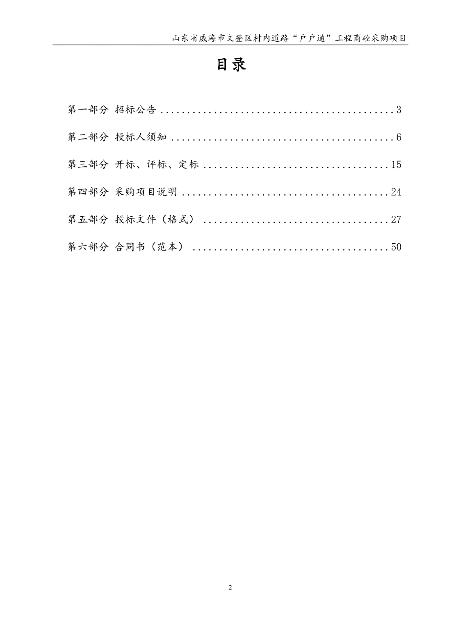 山东省威海市文登区村内道路“户户通”工程商砼采购项目招标文件_第2页