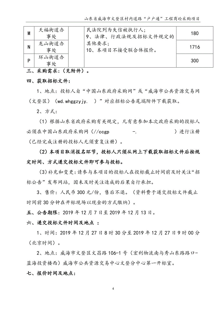 山东省威海市文登区村内道路“户户通”工程商砼采购项目招标文件_第4页