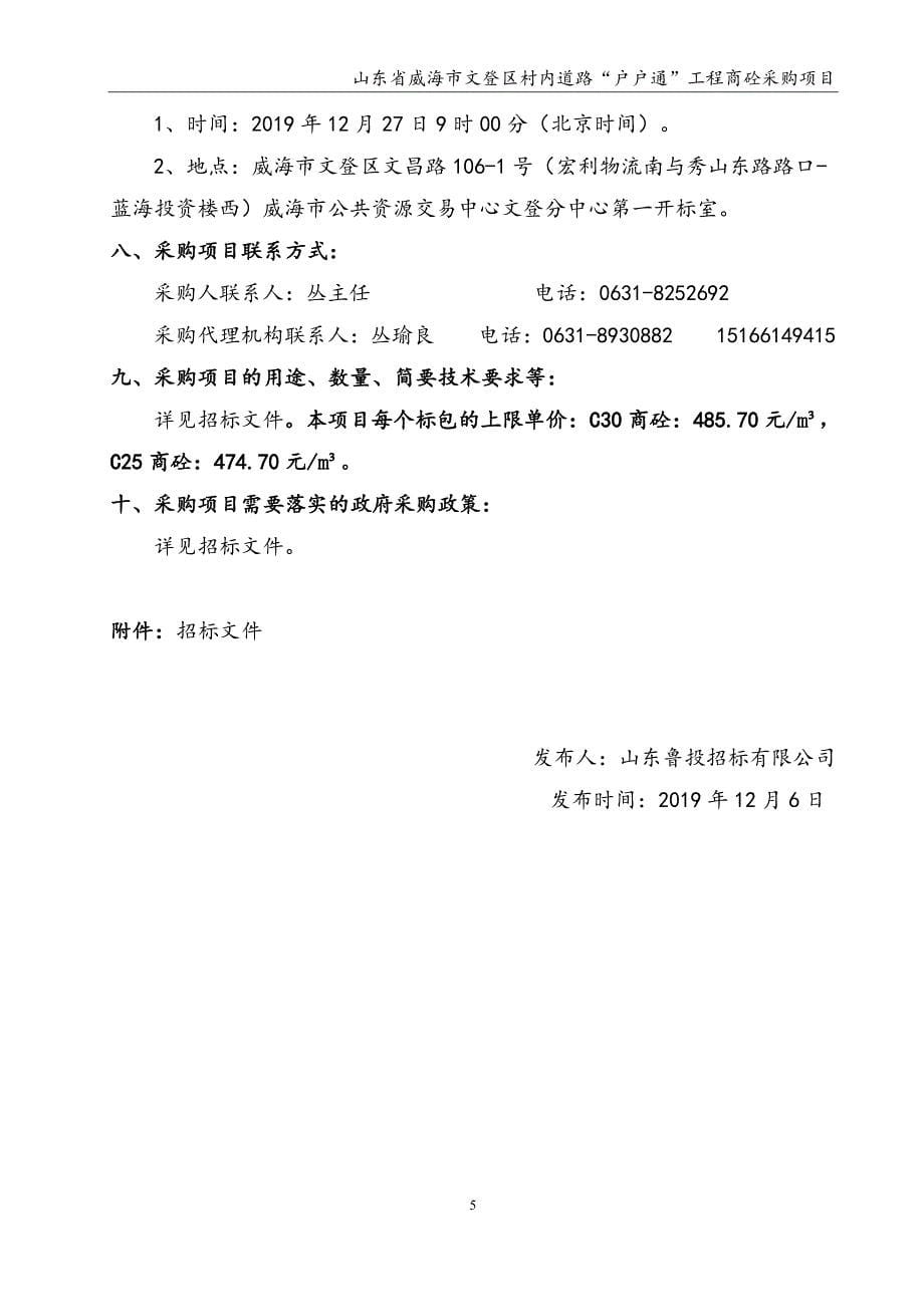 山东省威海市文登区村内道路“户户通”工程商砼采购项目招标文件_第5页