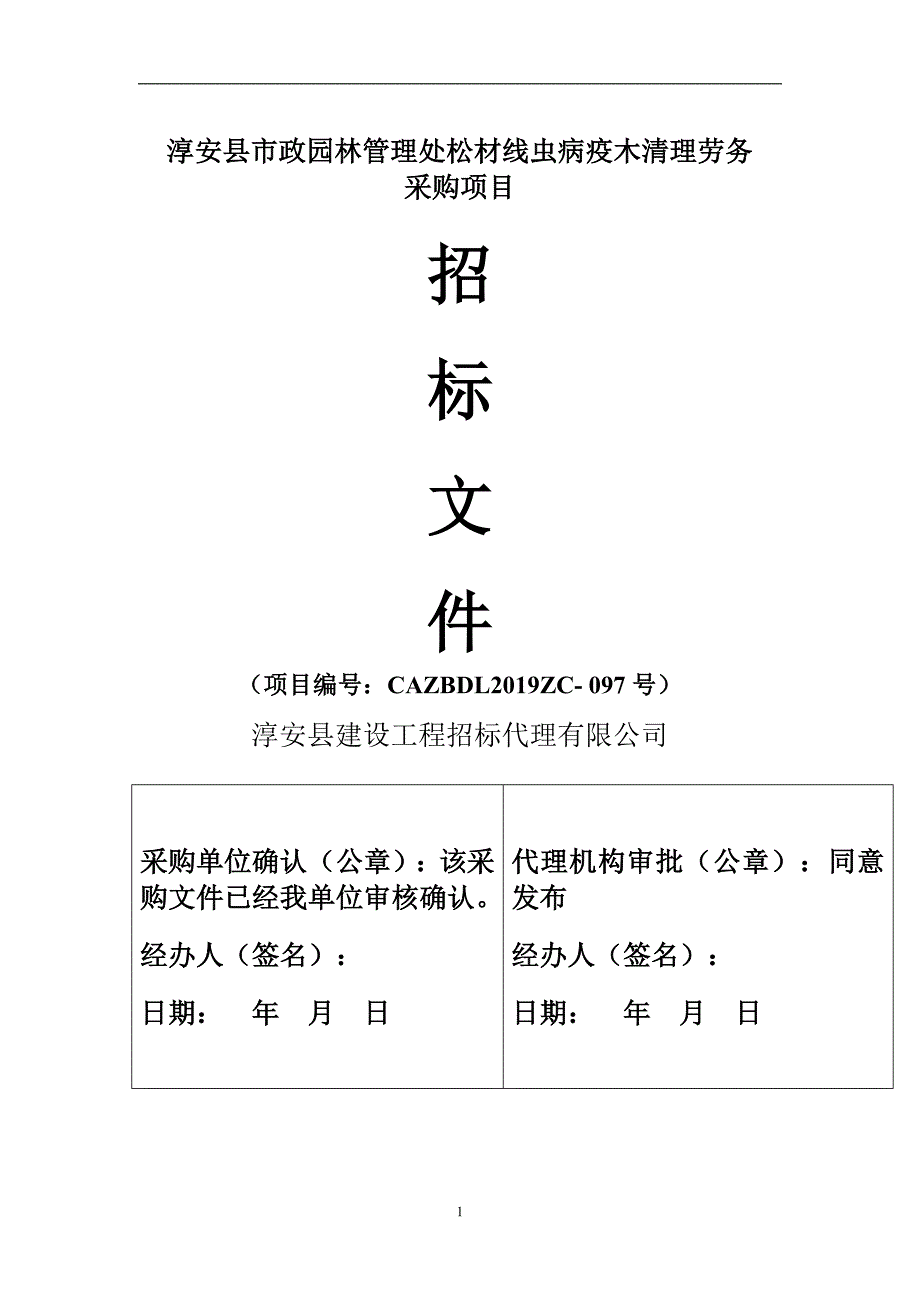 淳安县市政园林管理处淳安县市政园林管理处松材线虫病疫木清理劳务采购项目招标文件_第1页