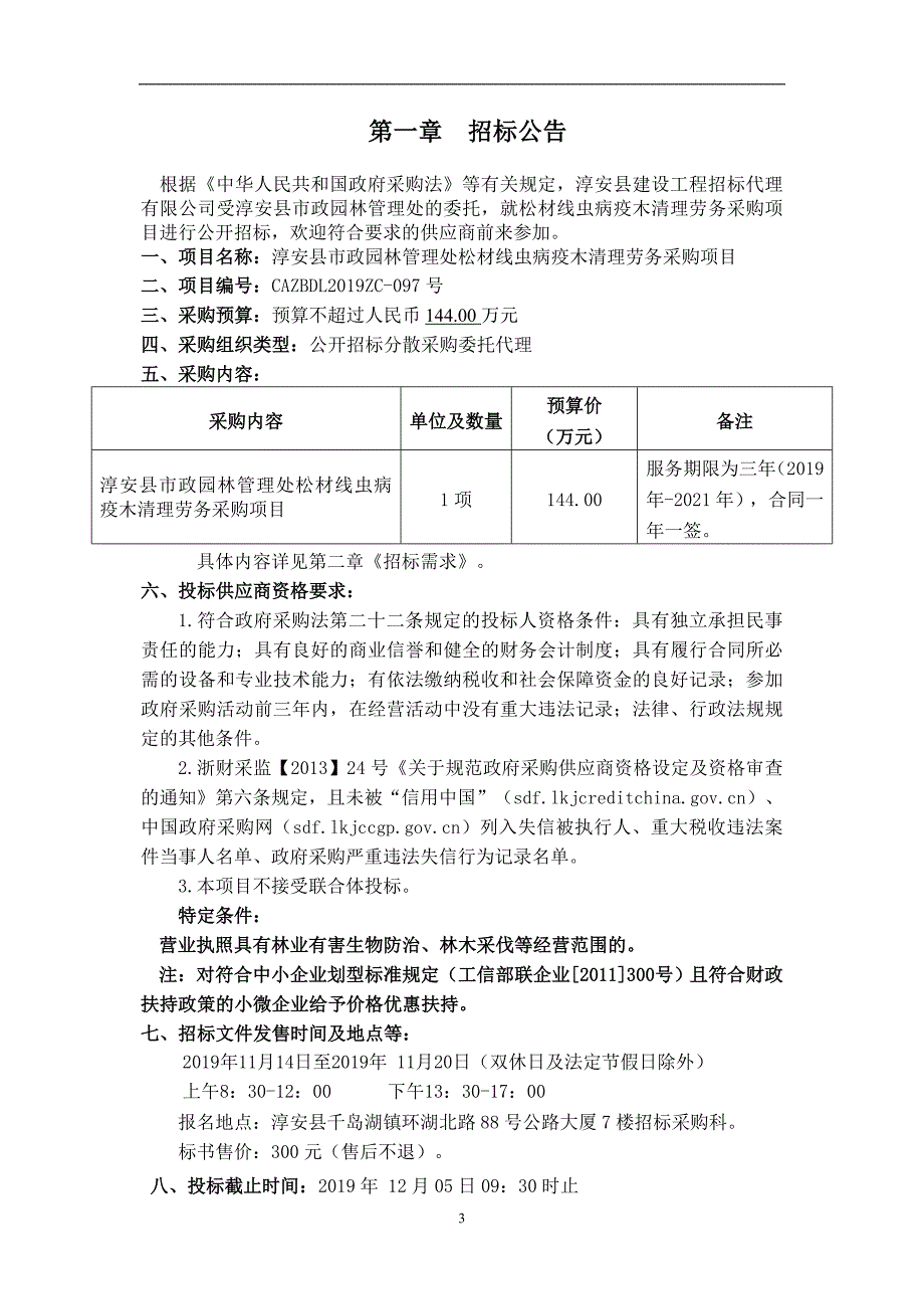 淳安县市政园林管理处淳安县市政园林管理处松材线虫病疫木清理劳务采购项目招标文件_第3页