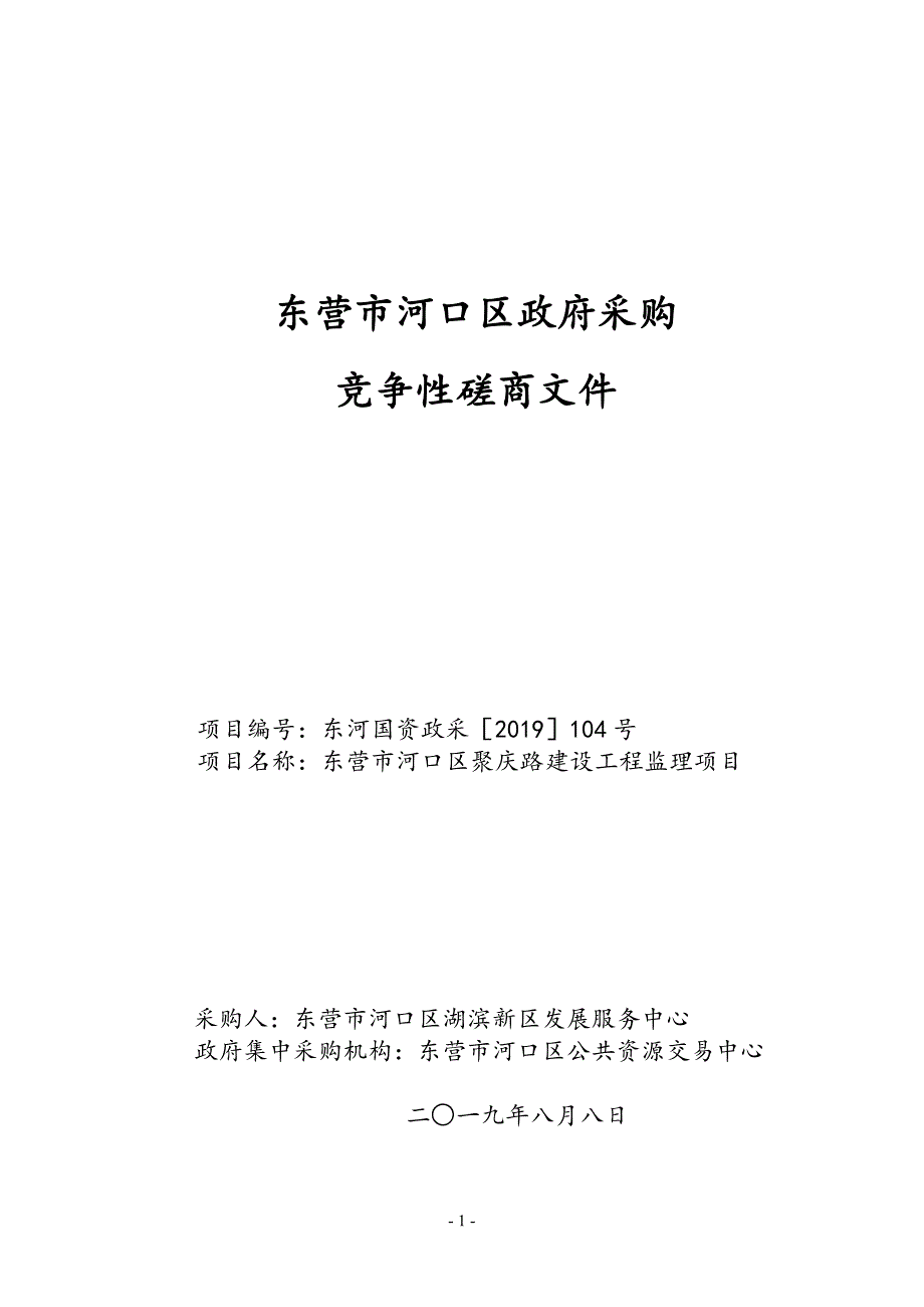 聚庆路建设工程监理竞争性磋商文件_第1页