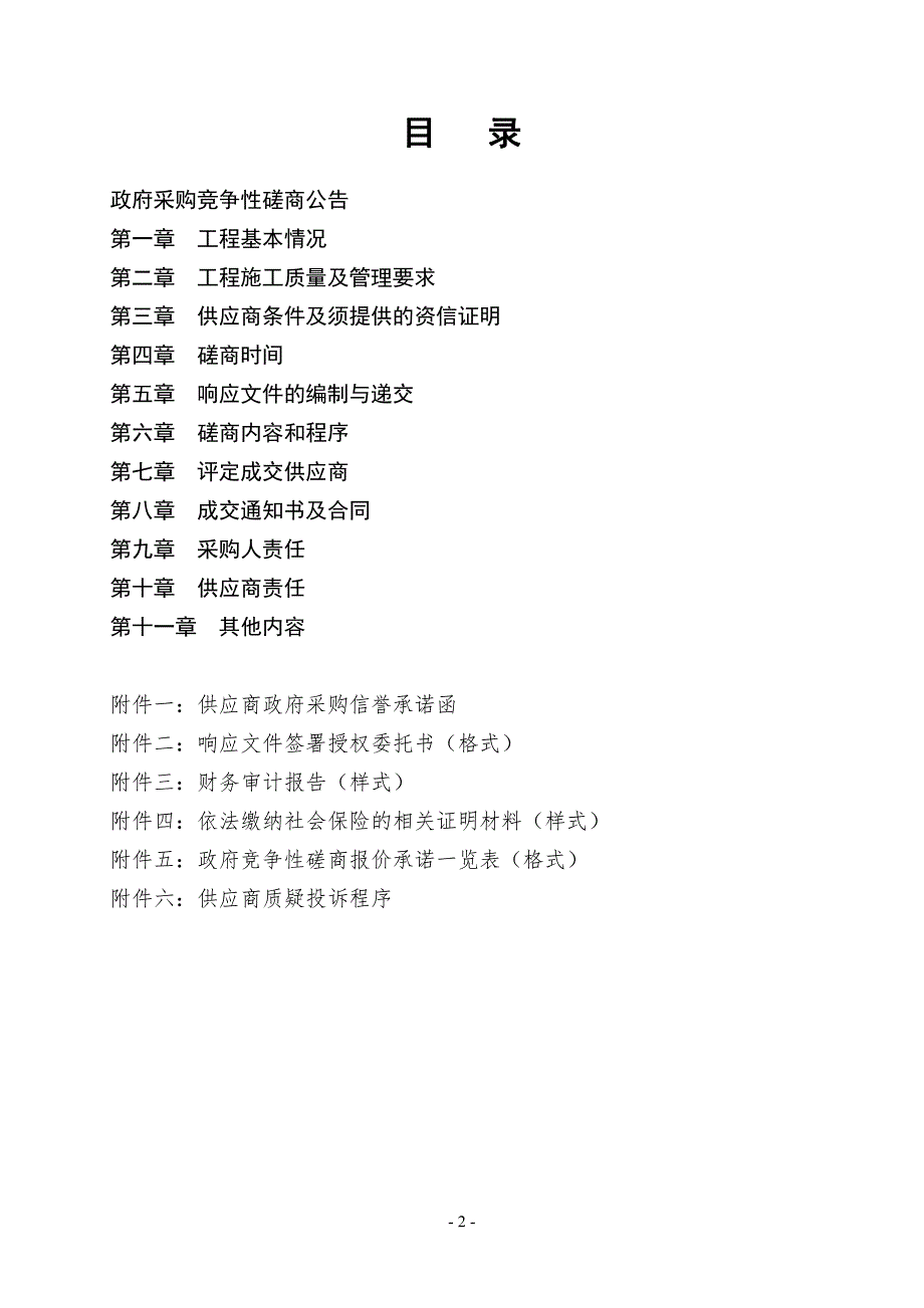 聚庆路建设工程监理竞争性磋商文件_第2页