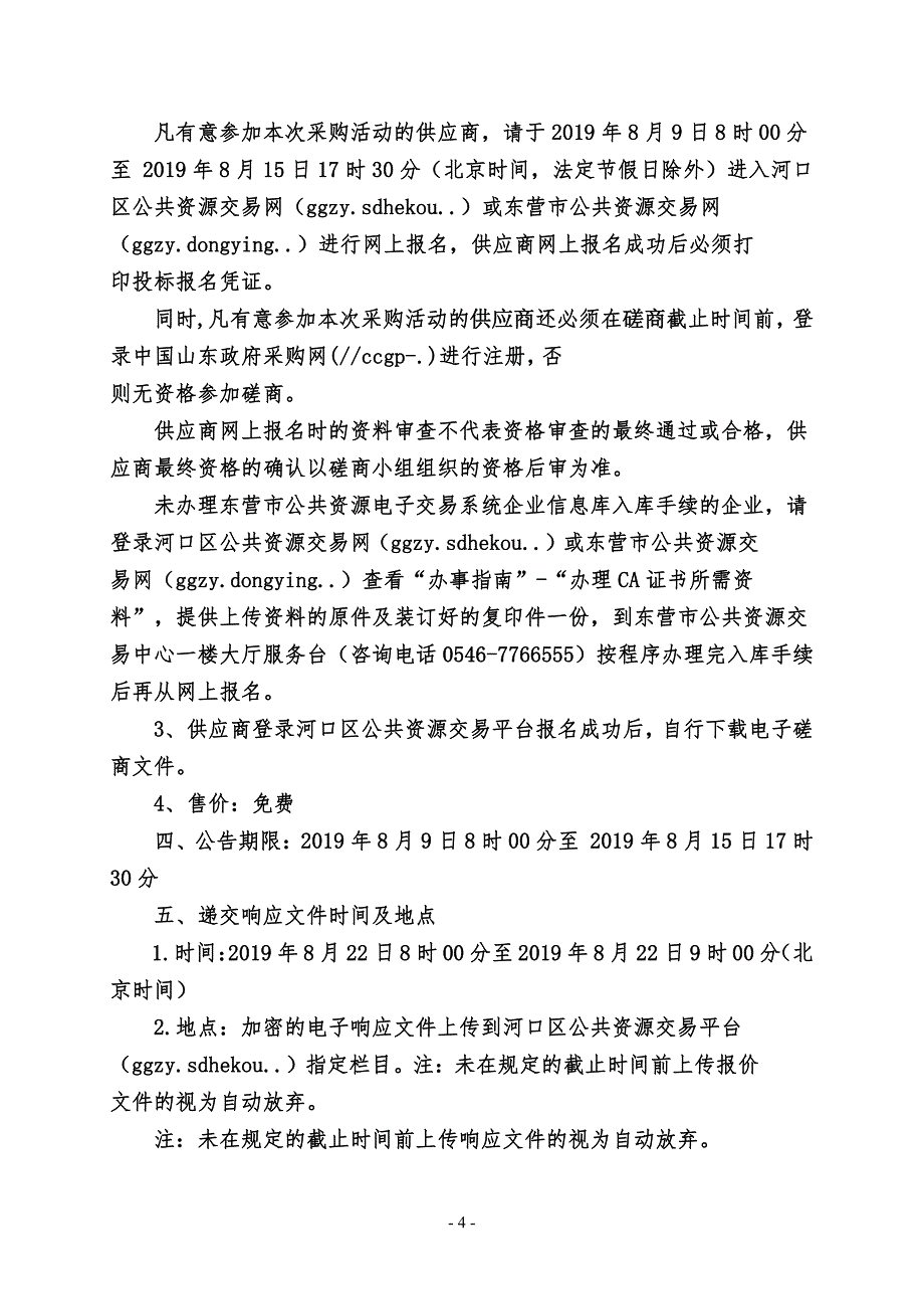 聚庆路建设工程监理竞争性磋商文件_第4页