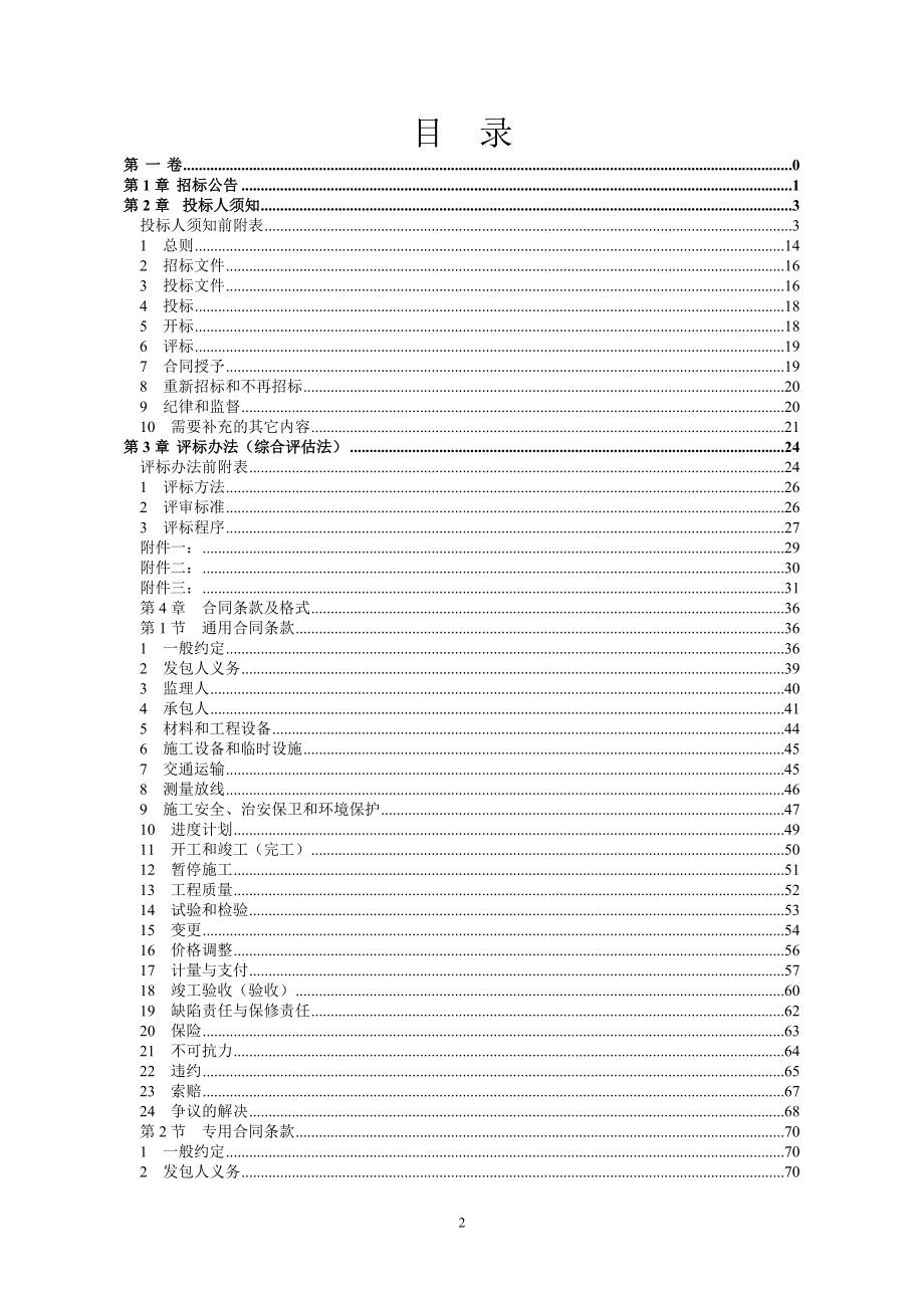 防洪护岸综合治理工程（西湖镇段、贾嗣镇段、广兴镇段）二标段招标文件_第2页