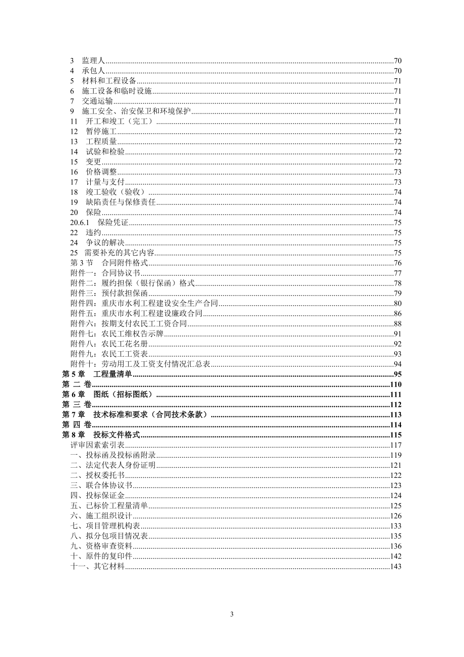 防洪护岸综合治理工程（西湖镇段、贾嗣镇段、广兴镇段）二标段招标文件_第3页