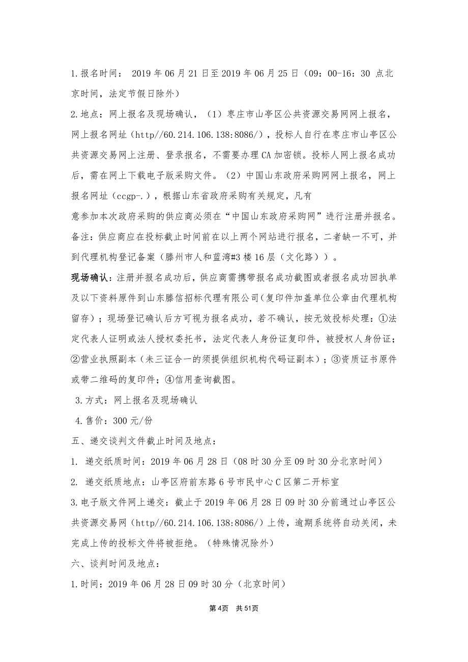 枣庄市山亭区企业生产安全隐患排查治理项目采购文件_第4页