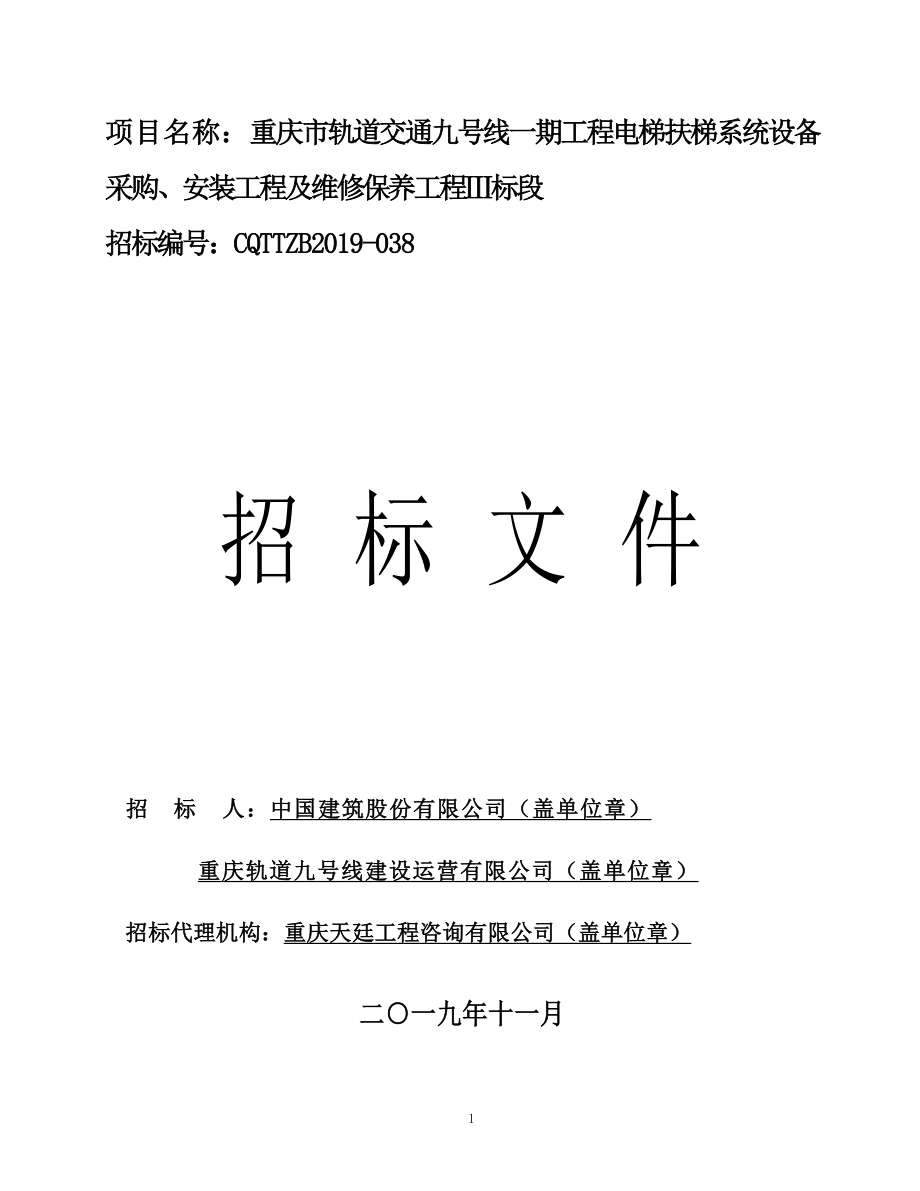 重庆市轨道交通九号线一期工程电梯扶梯系统设备采购、安装工程及维修保养工程Ⅲ标段招标文件_第1页