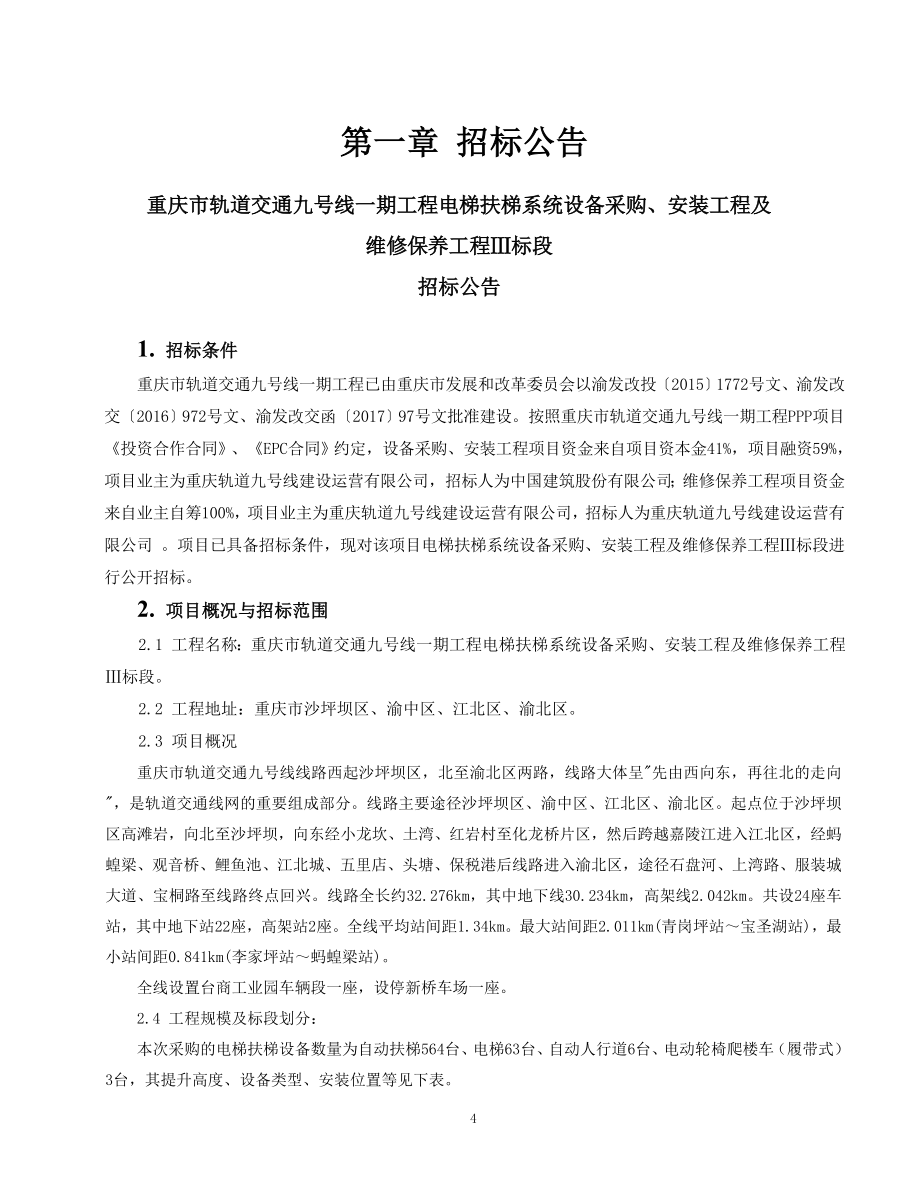 重庆市轨道交通九号线一期工程电梯扶梯系统设备采购、安装工程及维修保养工程Ⅲ标段招标文件_第4页