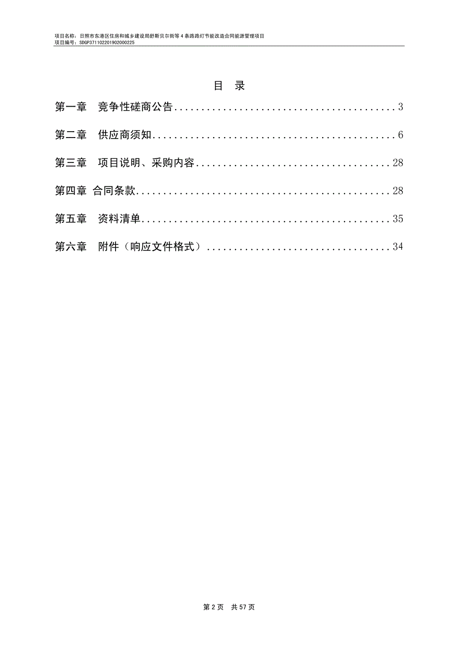 日照市东港区住房和城乡建设局舒斯贝尔街等4条路路灯节能改造合同能源管理项目工程竞争性磋商文件_第2页