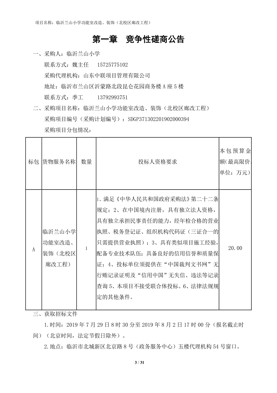 临沂兰山小学功能室改造、装饰（北校区廊改工程）招标文件_第3页