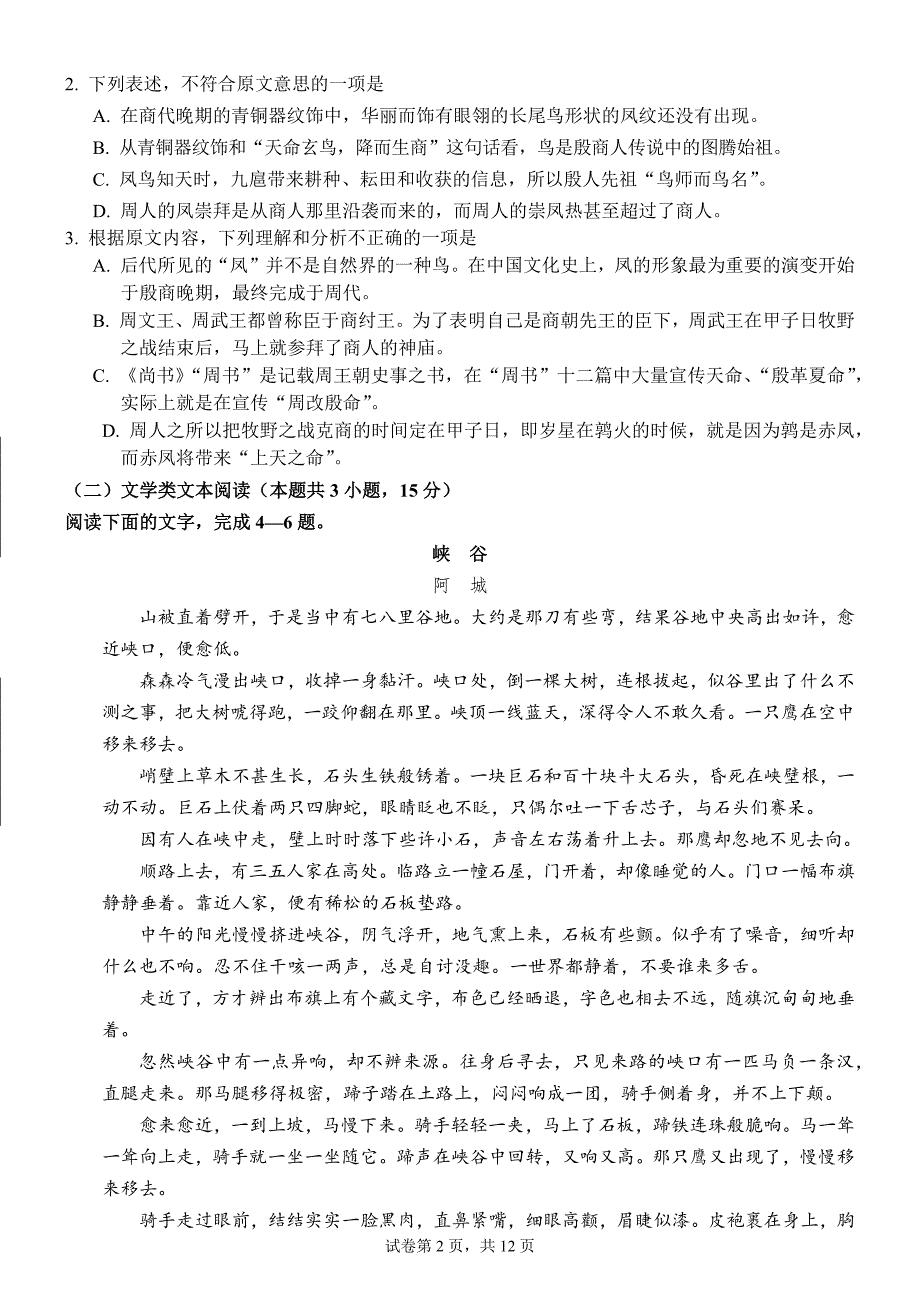 江苏省2019-2020学年高一上学期12月月考试题+语文（早培）+Word版含答案_第2页