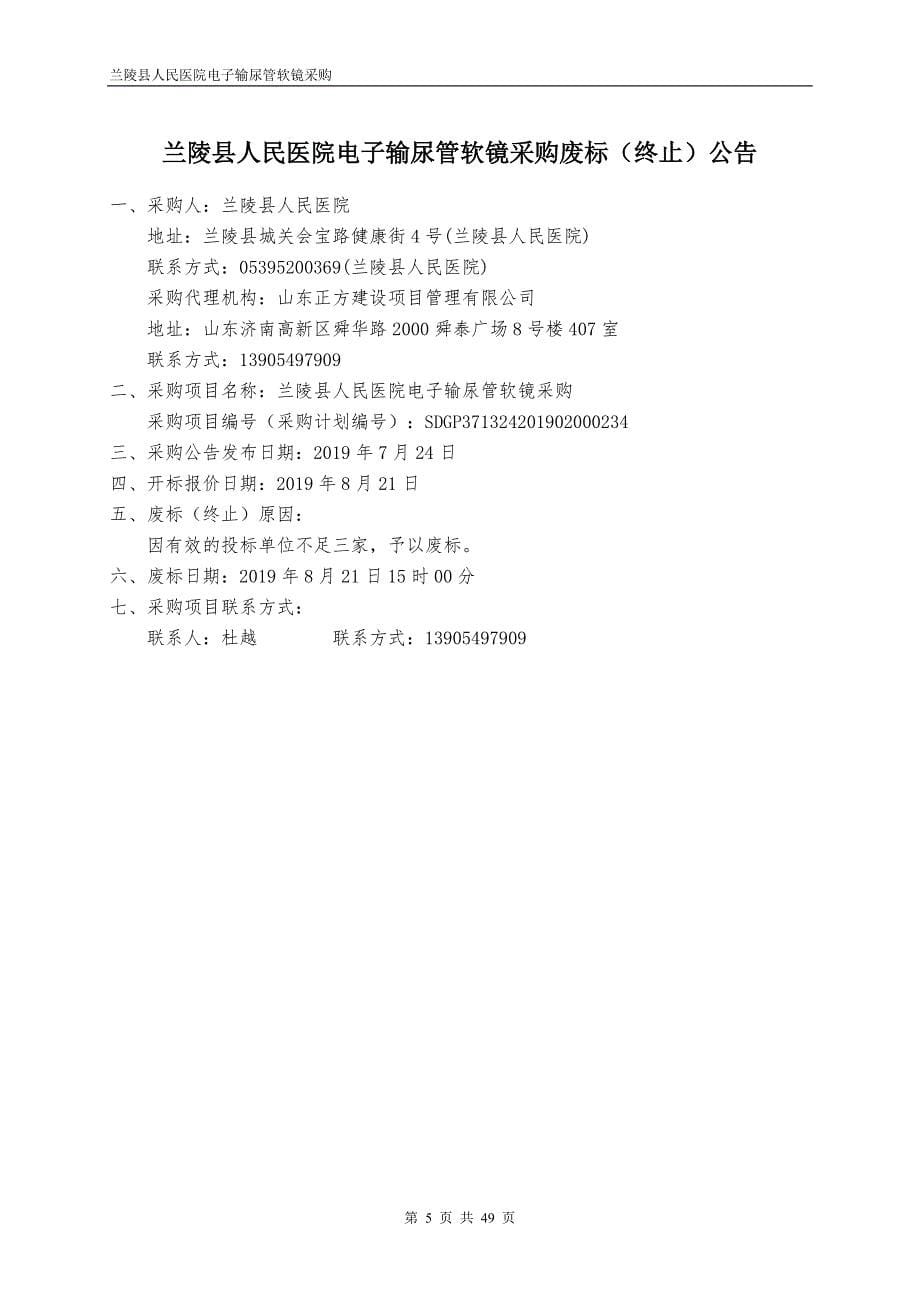 兰陵县人民医院电子输尿管软镜采购竞争性磋商文件_第5页