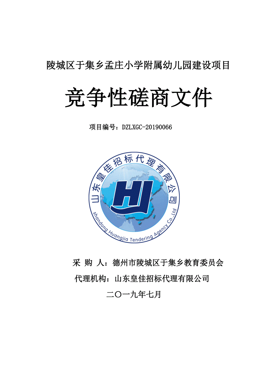 陵城区于集乡孟庄小学附属幼儿园建设项目竞争性磋商文件_第1页