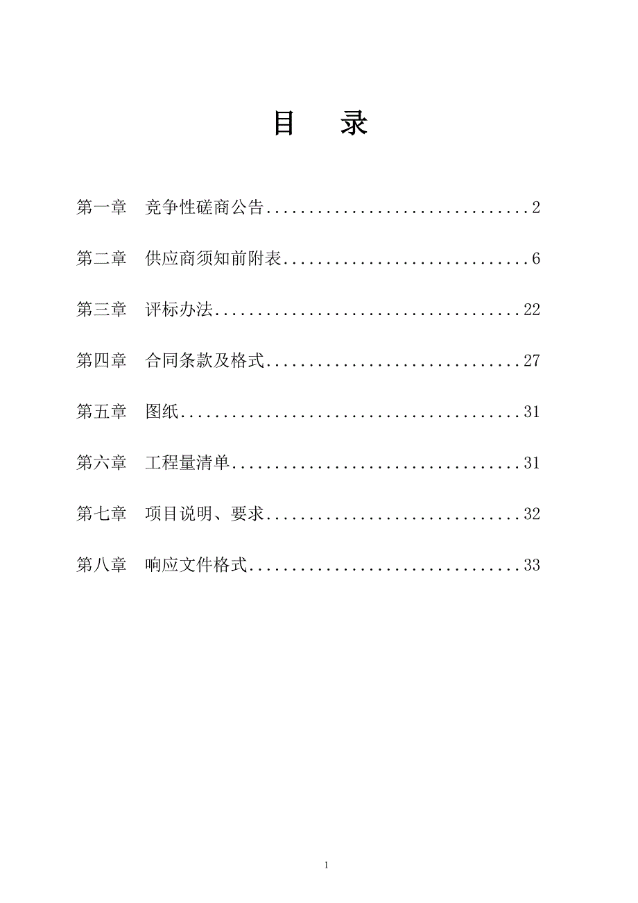 陵城区于集乡孟庄小学附属幼儿园建设项目竞争性磋商文件_第2页